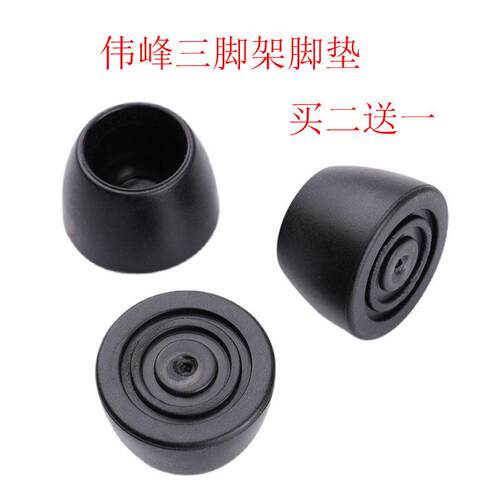 伟峰三脚架脚垫520 3560 3540 3958 3950 3970相机三脚架脚钉