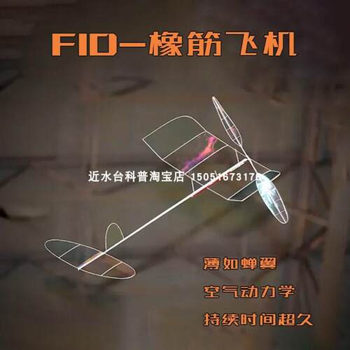 F1D室内橡筋动力飞机学生航模赛器材户外科普学校国际比赛专业