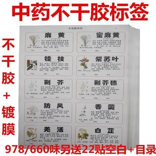 2020新版978/660味中药标签贴中药名称不干胶贴纸中药柜药名标签