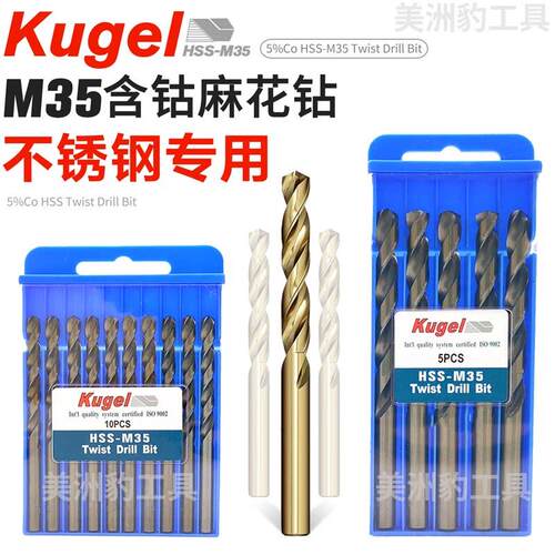 Kugel 含钴麻花钻M35高速网HSS不锈钢专用麻花钻头 打孔钻孔器