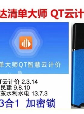广东易达清单大师QT云计价新版2021全专业土建安装市政园林造价锁