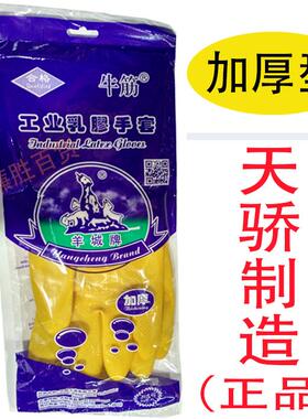羊城牌胶手套工业乳胶家用橡胶天骄加厚牛筋家务洗碗清洁五羊黄色