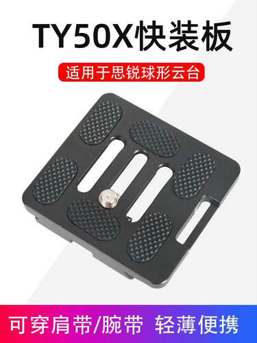 TY-50X单反相机云台快装板兼容思锐G20 R2004 2204 A1005三脚架