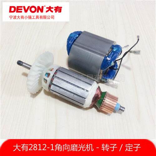 大有2812/2812-1磨光机150角磨机打磨切割机转子定子电动工具配件