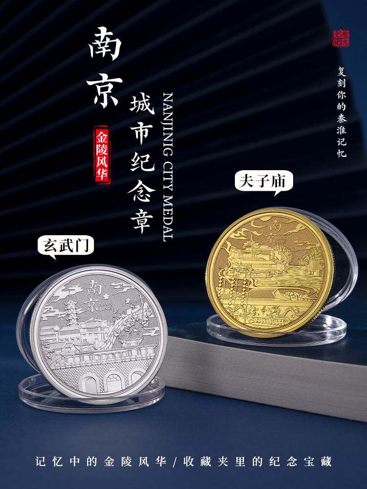 南京纪念币玄武门夫子庙旅游纪念品收藏镀金银币文创工艺礼品