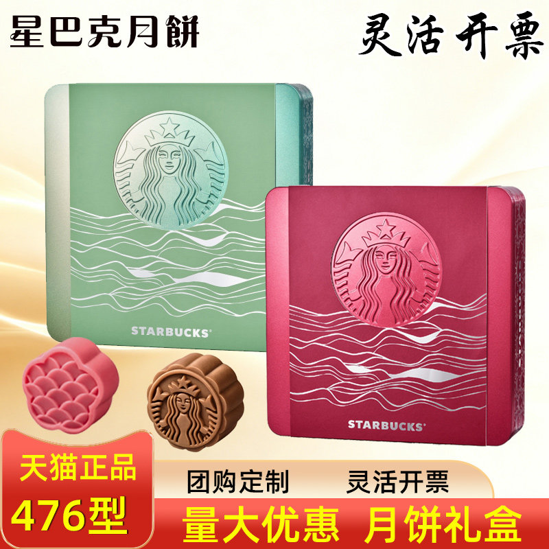 星巴克月饼礼盒月圆尊礼476型玫瑰酸奶中秋定制礼品企业活动团购