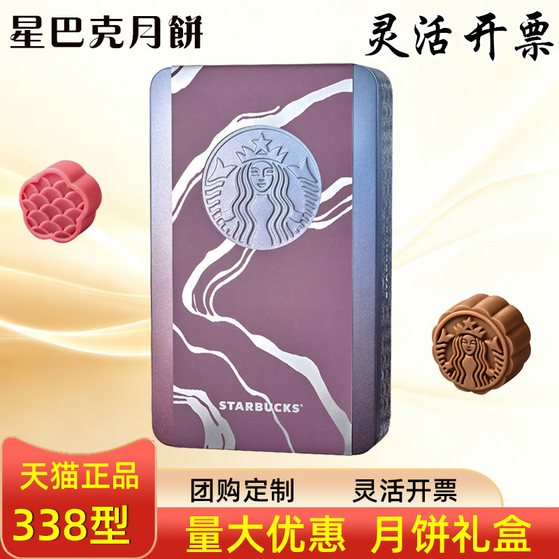 星巴克月饼礼盒月圆臻礼338黑巧金烘咖啡中秋节员工福利礼品团购