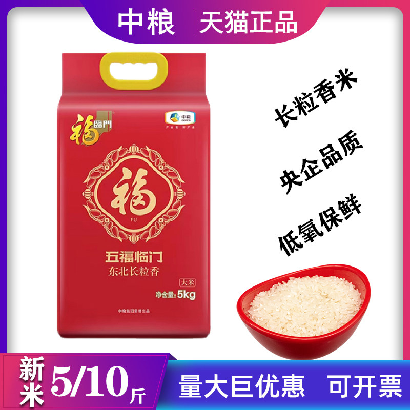 中粮福临门五福临门东北长粒香2.5kg/5kg一级粳米新米家庭袋装