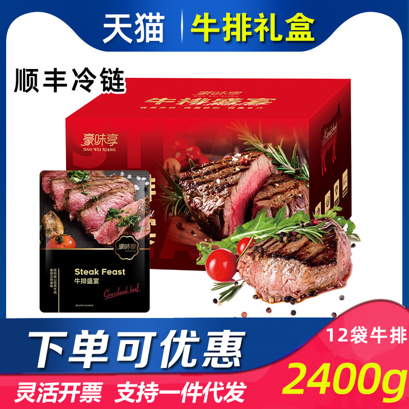 豪味享牛排礼盒E款草原牛肉眼肉牛排菲力牛排整切节日送客户团购