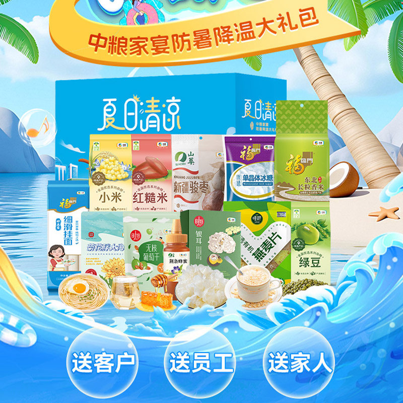 中粮防暑降温大礼包F糙米冰糖绿豆粗粮清凉套装单位高温补贴团购