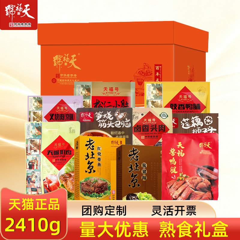 天福号熟食礼盒百年天福酱猪蹄红烧带鱼袋装卤味节日礼包商务送礼
