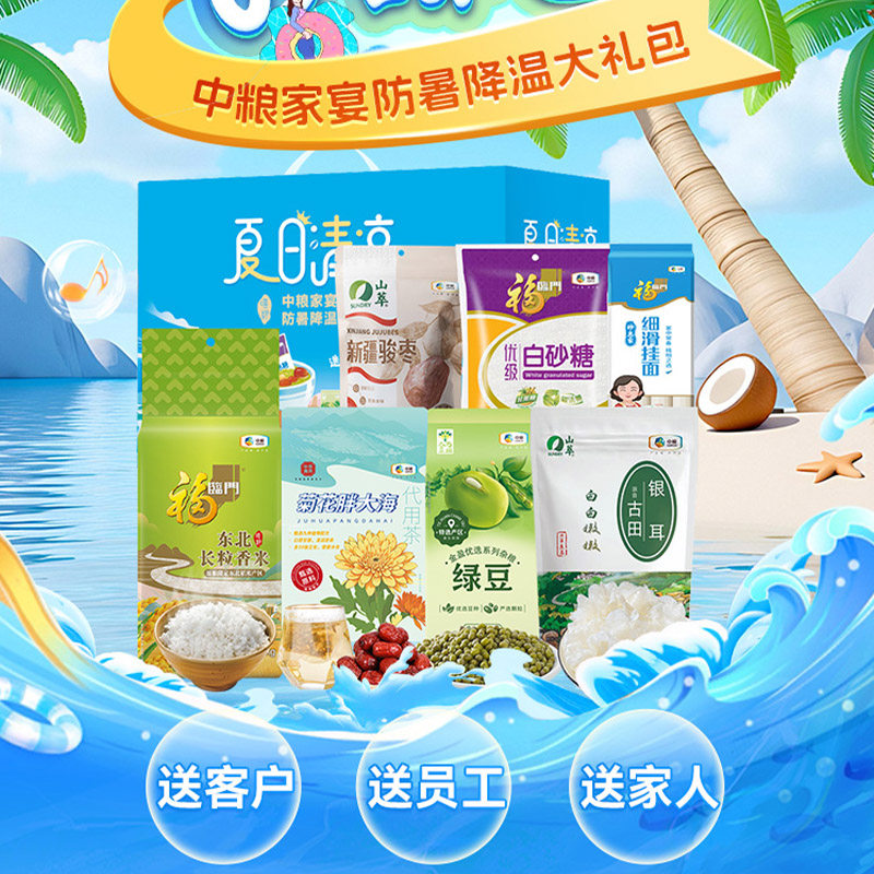 中粮防暑降温大礼包C米面杂粮夏季清凉礼盒员工福利礼品送礼团购