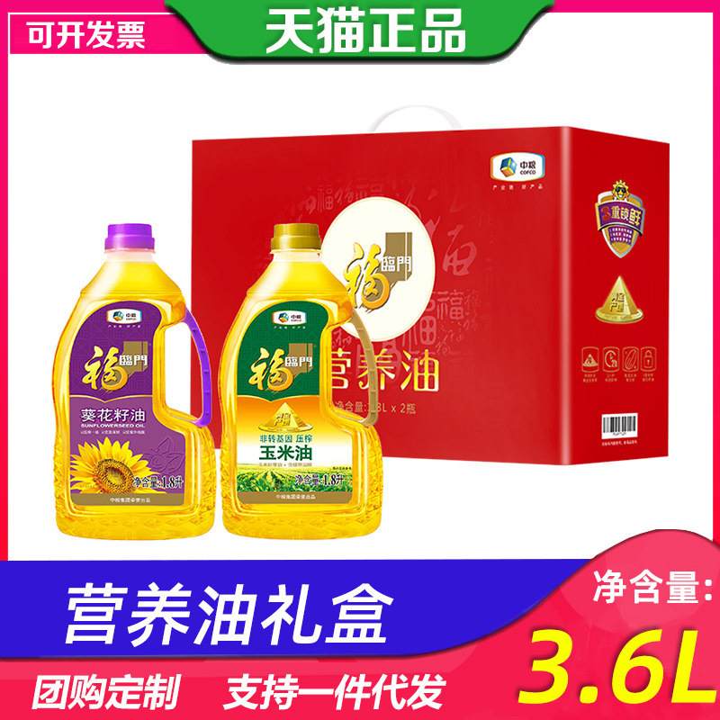 中粮福临门营养油礼盒葵花籽油玉米油组合大礼包节日送礼礼品团购