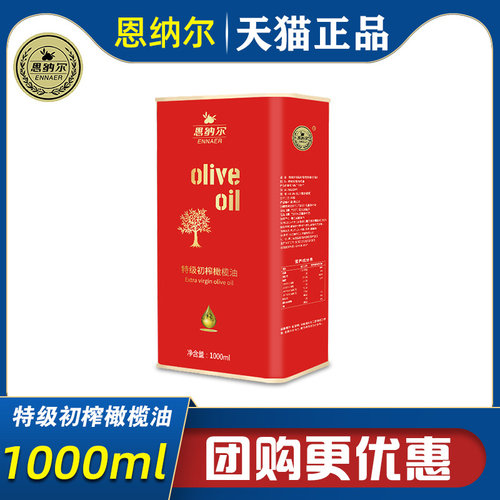 恩纳尔欧尚经典铁罐单支1000ml特级初榨橄榄油凉拌煲汤营养食用油