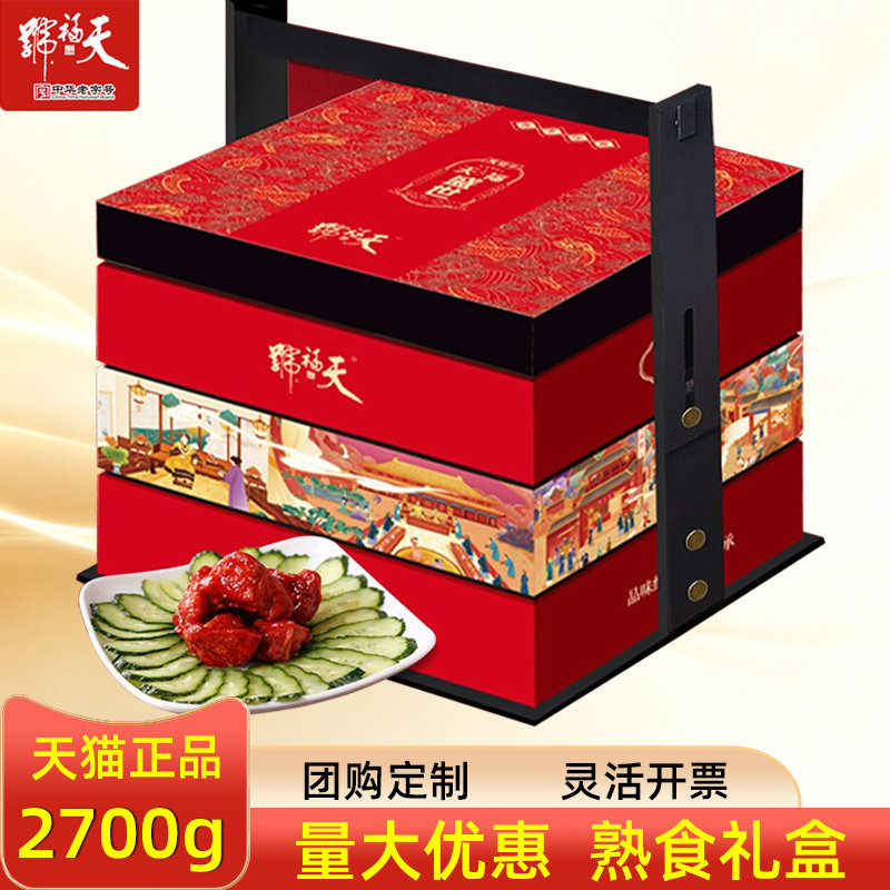 天福号熟食礼盒天福盛世酱牛肉酱猪蹄卤味肉食节日员工送礼团购