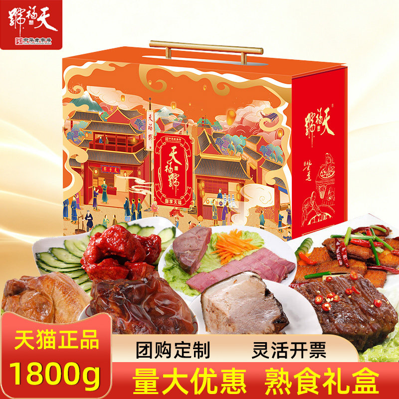 天福号熟食礼盒御享天福酱猪蹄牛肉特产速食肉食节日送客户送礼