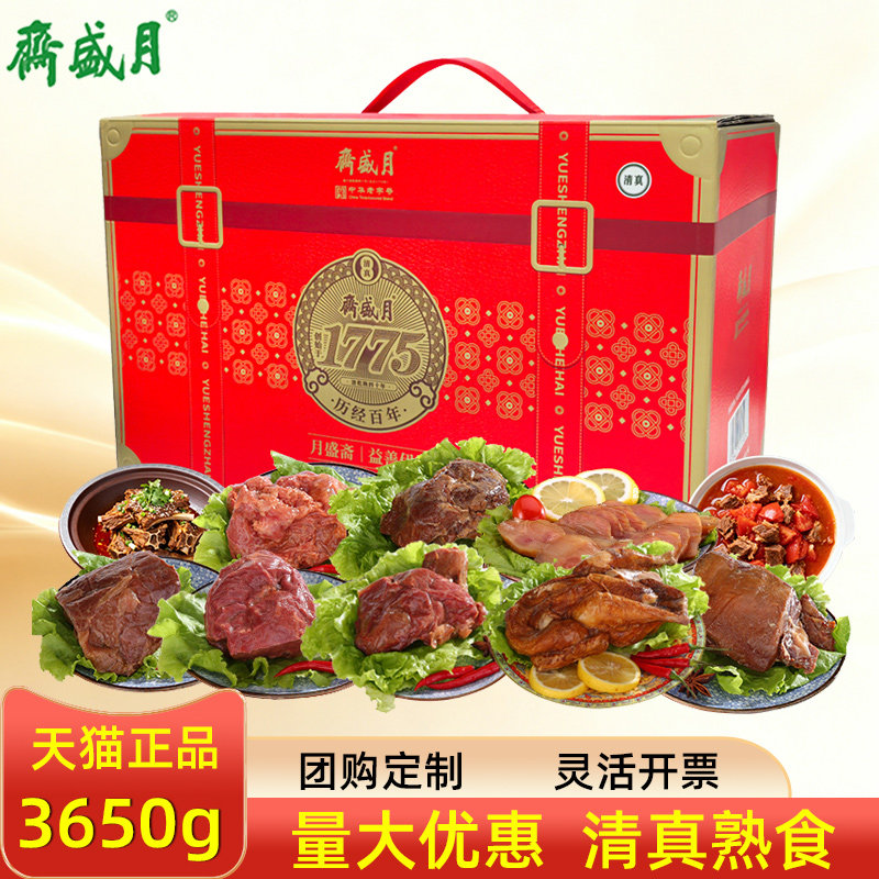 月盛斋清真熟食礼盒益善伊美真空即食牛肉羊肉节日送客户礼品团购