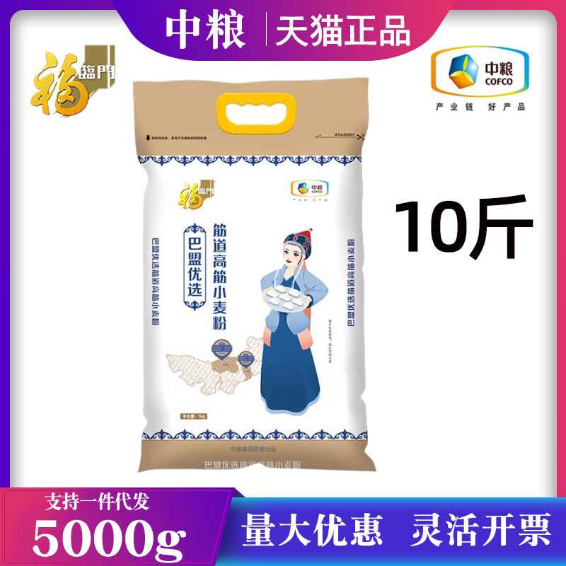 中粮福临门小麦粉5kg巴盟优选筋道高筋10斤白面粉家庭装面条饺子