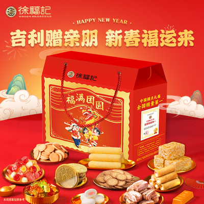 徐福记糖果礼盒福满团圆凤梨酥新年什锦糖糕点年货节日礼品送礼