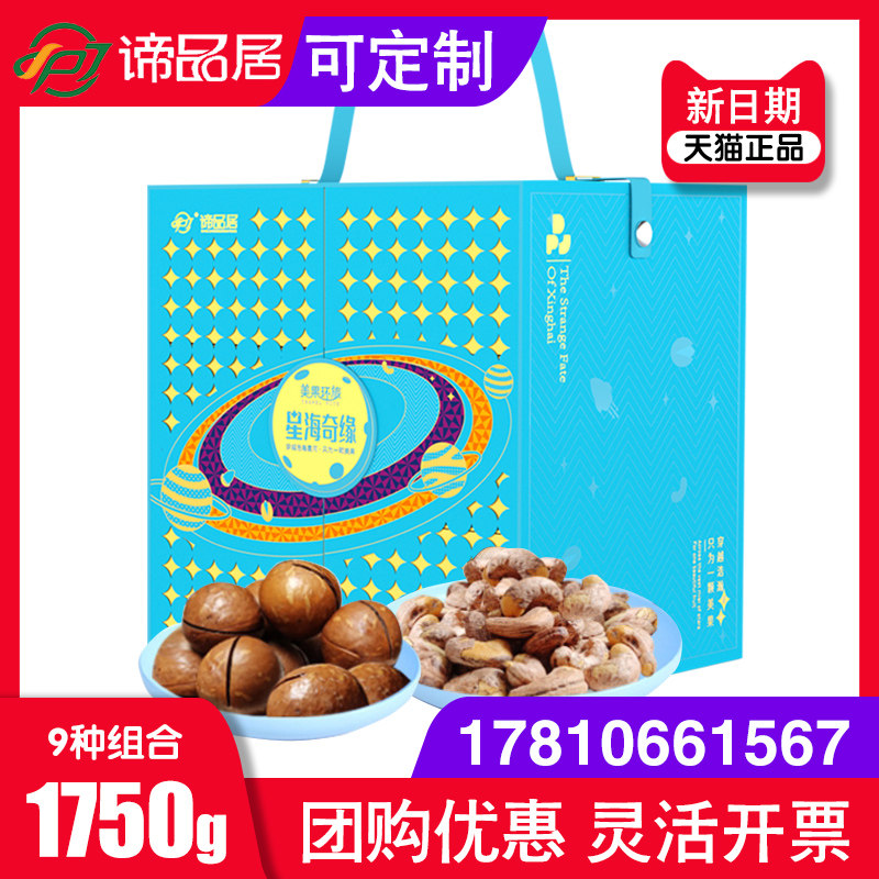 谛品居坚果礼盒星海奇缘大礼包