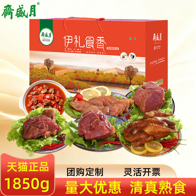月盛斋即食熟食礼盒清真食品伊礼食香回民礼品活动伴手礼节日团购