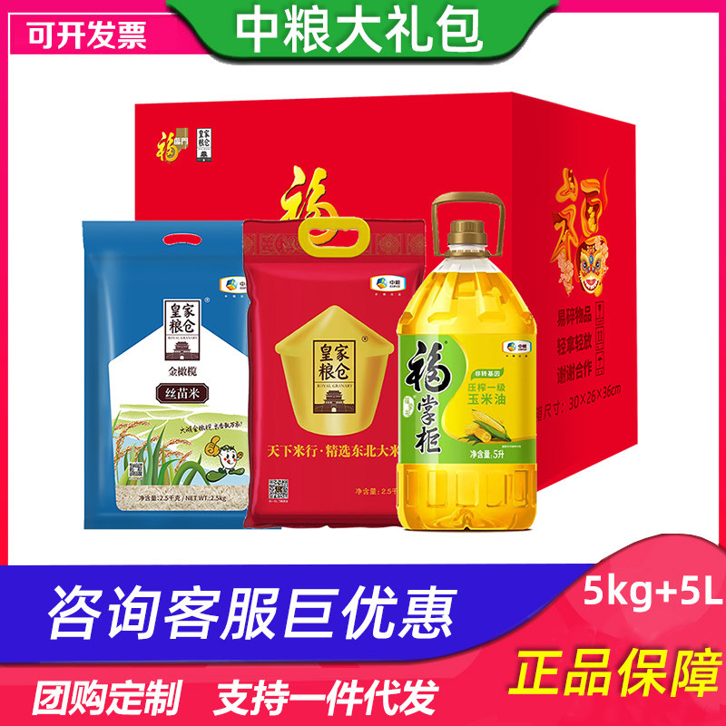 中粮米油大礼包福气随身粮油A1东北大米压榨玉米油节日活动礼品