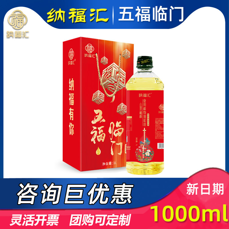 纳福汇五福临门单瓶礼盒1L装山茶橄榄食用植物调和油压榨热炒煲汤