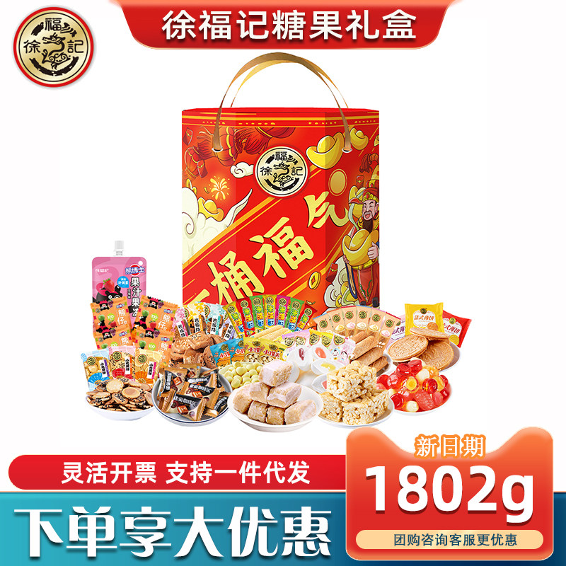 徐福记糖果礼盒一桶福气酥心糖什锦糖糕点零食组合节日送客户送礼
