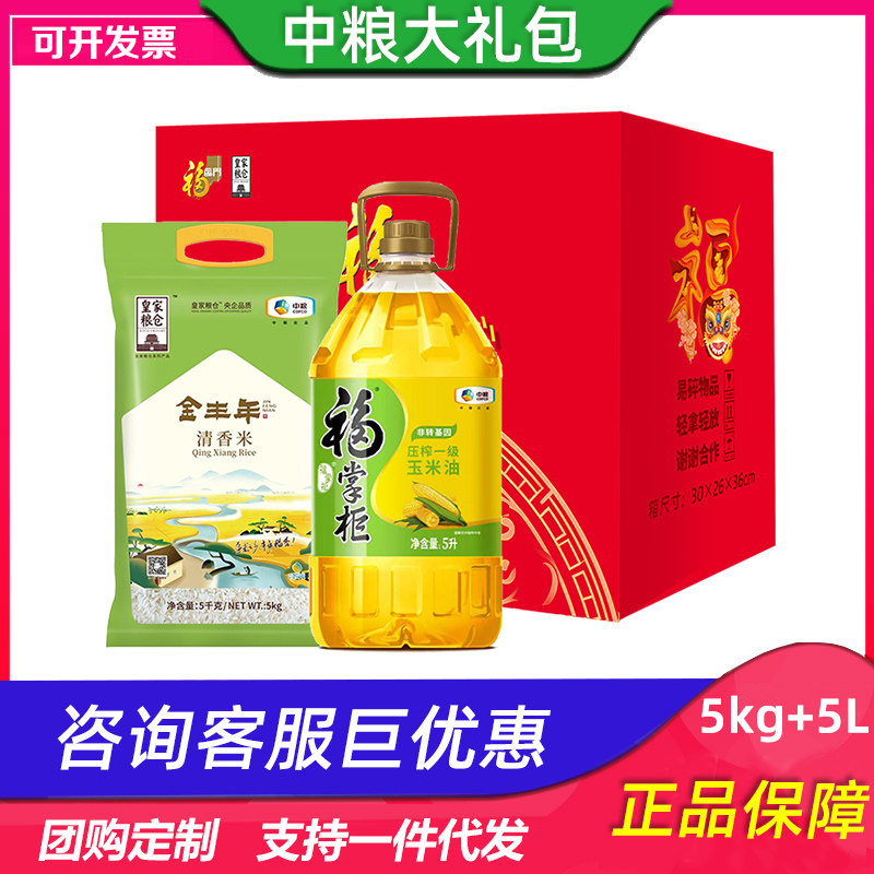 中粮米油大礼包福气随身粮油B1压榨一级玉米油清香米员工福利礼品