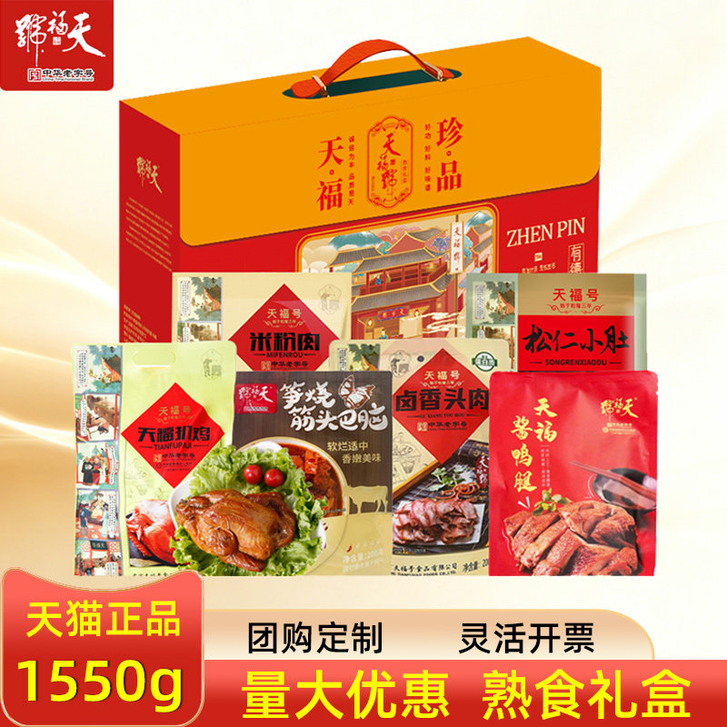 天福号熟食礼盒天福珍品米粉肉猪头肉卤肉下酒菜企业节日礼品团购