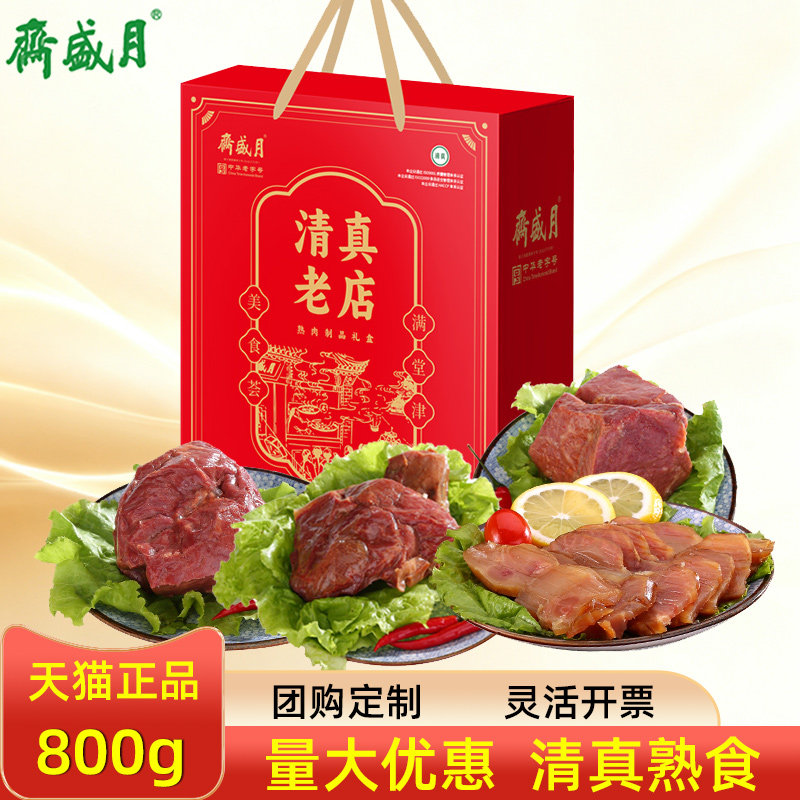 月盛斋熟食礼盒清真老店红烧酱香香辣牛肉即食卤味节日大礼包团购