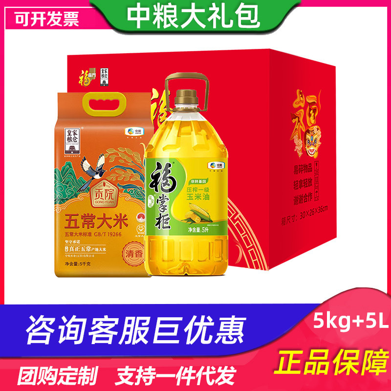 中粮米油大礼包福气随身粮油C东北五常大米5kg玉米油5L送客户送礼