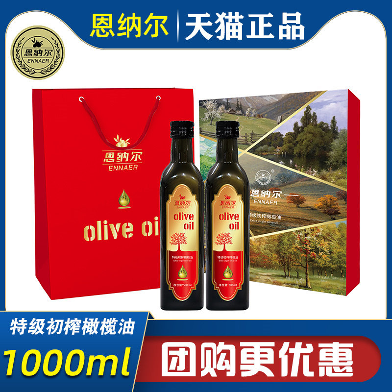 恩纳尔欧尚经典橄榄油礼盒500ml*2支食用油植物油节日送客户送礼