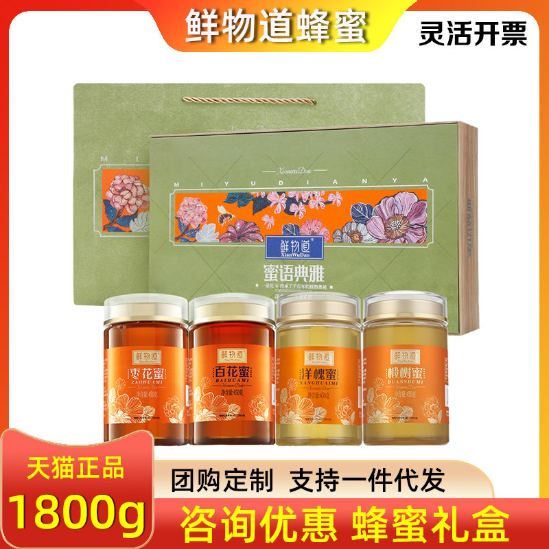 鲜物道蜂蜜礼盒蜜语典雅椴树枣花百花洋槐蜜四合一套装节日礼品