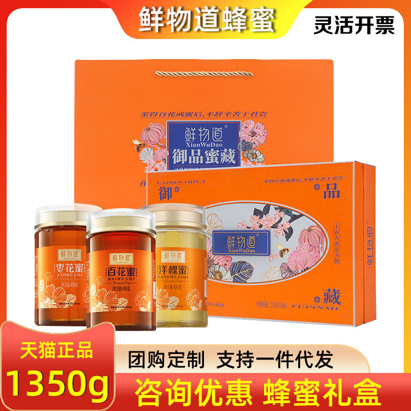 鲜物道蜂蜜礼盒御品蜜藏百花蜜枣花蜜洋槐蜜三合一节日送礼团购