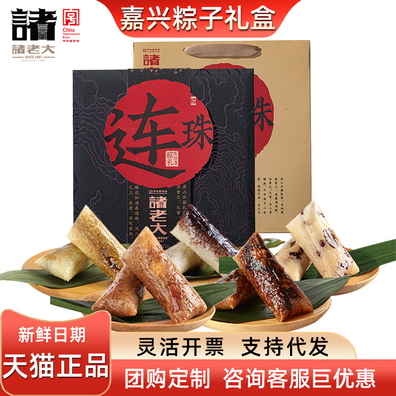 诸老大粽子礼盒连珠枕头粽鲍鱼肉粽普洱茶粽嘉兴粽端午送客户送礼