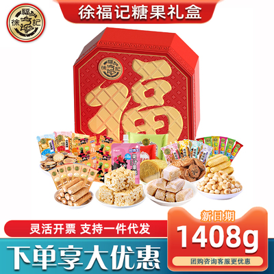徐福记糖果礼盒八福来财酥心糖沙琪玛软糖饼点混合节日送礼团购