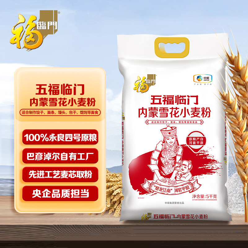 福临门五福临门内蒙雪花小麦粉5kg面粉10斤袋装面食饺子福利慰问