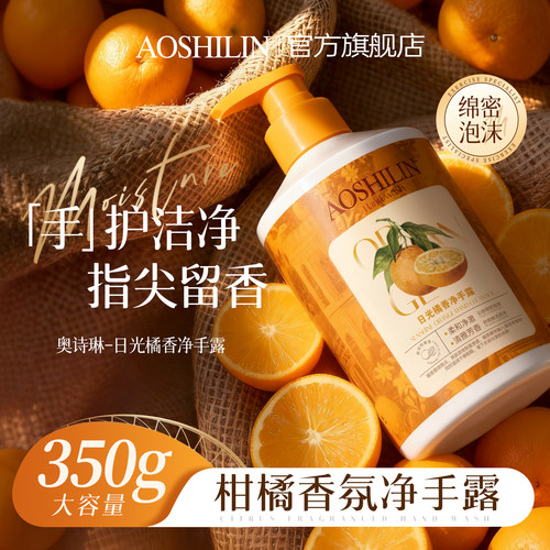 奥诗琳民宿橘子味情绪疗愈洗手液