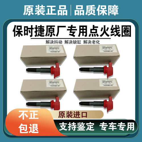 卡宴Macan迈凯帕拉梅拉点火线圈