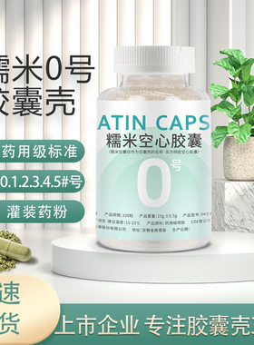 糯米空胶囊可食用空心胶囊壳0 1 2 3 4 5#号胃溶明胶胶囊壳装药粉