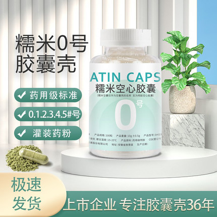 糯米空胶囊可食用空心胶囊壳0 1 2 3 4 5#号胃溶明胶胶囊壳装药粉