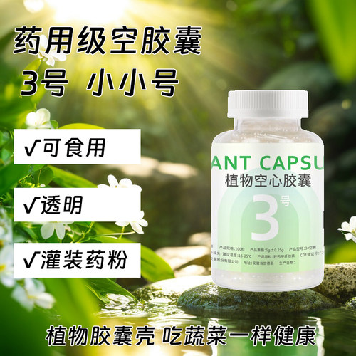 觅玺植物空胶囊3号小号胶囊壳猫狗宠物用胶囊皮外壳装药老人小孩