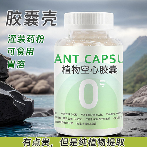 【官方授权】天然植物胶囊壳0号