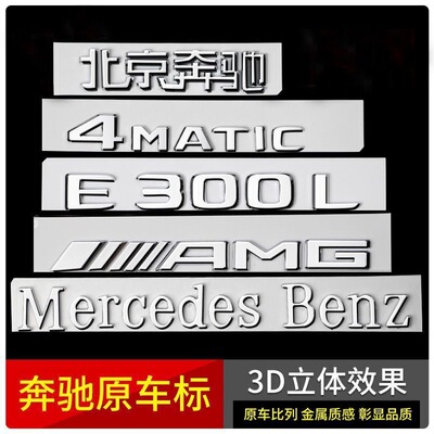 奔驰尾标后车标贴标志E300L GLC C260L E260L字标AMG改装C200装饰