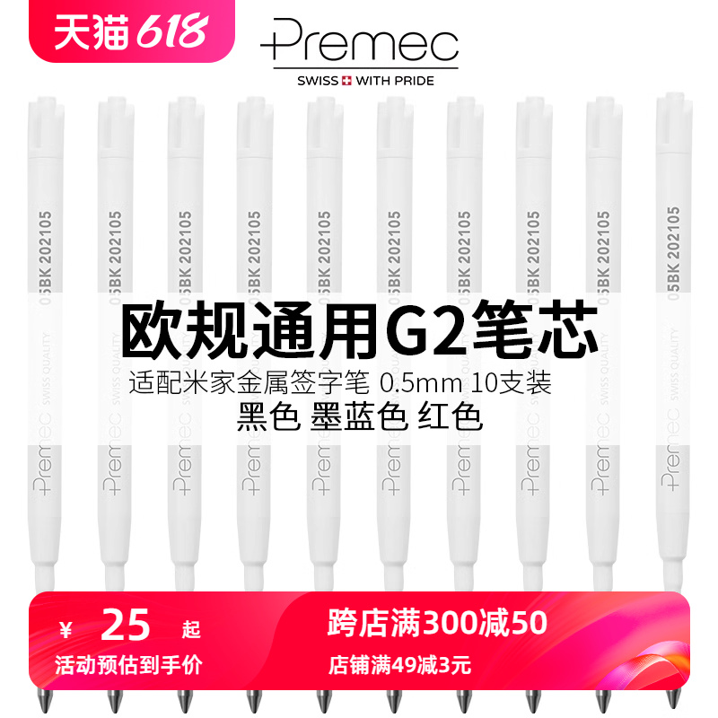 premec欧标欧规g2通用笔芯黑色0.5mm金属签字笔笔芯替换子弹头g2中性笔芯黑色红色蓝黑色 550m顺滑不断墨-封面