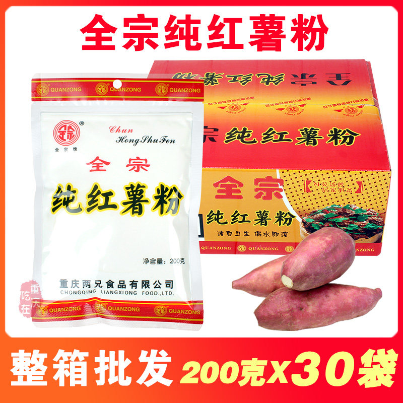 全宗牌纯红薯粉200gX30袋整箱12斤 勾芡嫩肉炸酥肉纯红苕淀粉商用
