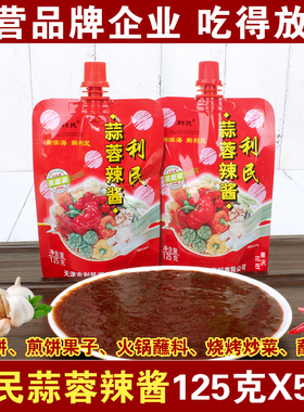 正宗利民蒜蓉辣酱125gX5袋 家用小包装烧烤酱蒜香辣椒拌面拌饭料