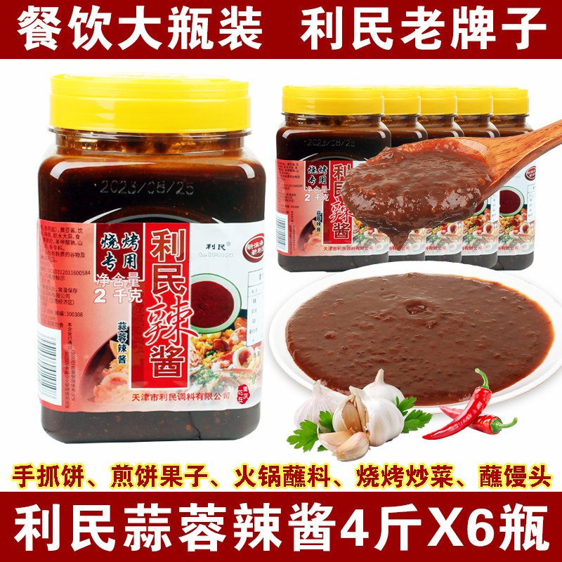 正宗利民蒜蓉辣酱2kgx6桶商用 烧烤料调料天津手抓饼煎饼果子蘸酱
