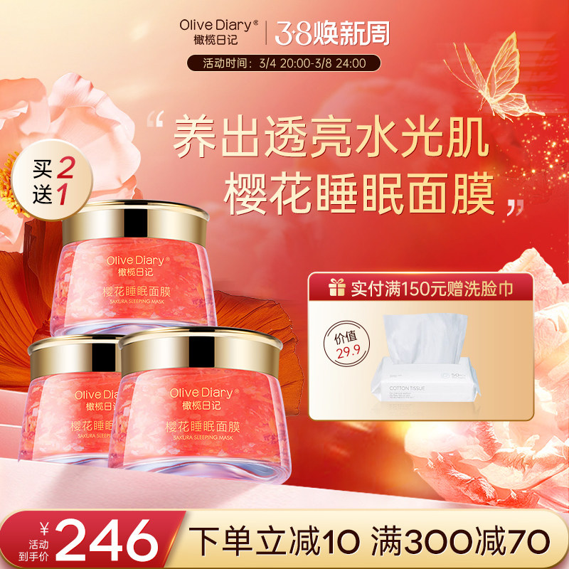 Olive  Diary/橄榄日记买2送1樱花睡眠面膜祛黄提亮补水保湿免洗